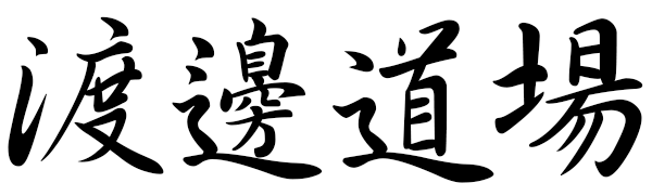 渡邊道場