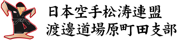 日本空手松涛連盟渡邊道場原町田支部